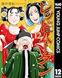 レッドムーダン 12 (ヤングジャンプコミックスDIGITAL)