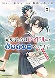 ＜元勇者、今はアイドルのドライバーやってます　（２） (角川コミックス・エース)＞