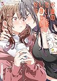 お酒のせいにはしませんから 百合×飲酒アンソロジー (単行本コミックス)