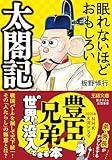 眠れないほどおもしろい太閤記　戦国バトルを制して天下統一！　その「人たらし」の極意とは？ (王様文庫)