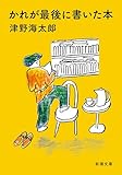 かれが最後に書いた本（新潮文庫）