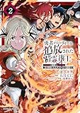 ＜勇者パーティーを追放された精霊術士 最強級に覚醒した不遇職、真の仲間と五大ダンジョンを制覇する（２） (角川コミックス・エース)＞