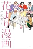 花より漫画