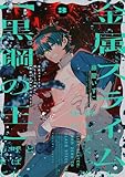 金属スライムを倒しまくった俺が【黒鋼の王】と呼ばれるまで 3 (電撃コミックスNEXT)