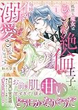 孤独な魔女はひきこもり絶倫王子に毎晩イかされ溺愛されています　1 (ルネッタコミックス)