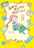 あめばあむほど好きになる かぎ針編みはじめました (コミックエッセイ)