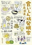 食いしん坊発明家（新潮文庫）