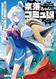 奈落ちゃんはコミュ凶です。 ~超難度ダンジョン『奈落』と知らず特訓した結果、モンスターより人間が怖い最凶探索者になりました~ (電撃文庫)