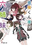 夜隆くん家の六姉妹【電子特別版】 (電撃文庫)