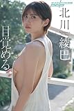 北川綾巴　目覚める 週刊ポストデジタル写真集