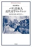 パリと日本人 近代文学セレクション (平凡社ライブラリー1004)