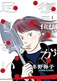 復讐が足りない(1) (コミックDAYSコミックス)