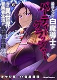 最近入った白魔導士がパーティークラッシャーで、俺の異世界冒険者生活が崩壊の危機な件について 6 (ライドコミックス)