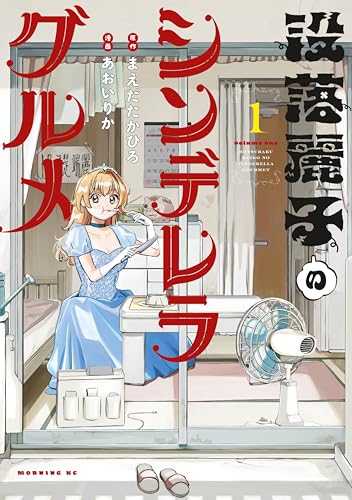 没落麗子のシンデレラグルメ（１） (モーニングコミックス)