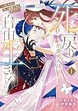 ＜死に戻りの伯爵夫人は自由に生きることにした～もしかして夫に溺愛されてました？～ 1【電子限定おまけ付き】 (ライドコミックス)＞