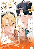 ＜恋の色香はわからない【電子限定かきおろし付】 (秒で分かるBL)＞