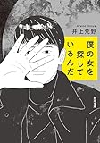 僕の女を探しているんだ（新潮文庫）