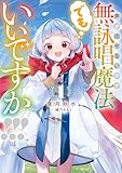 声が出せないので無詠唱魔法でもいいですか!!! 1巻 (デジタル版SQEXノベル)