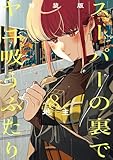 ＜スーパーの裏でヤニ吸うふたり 8巻特装版 小冊子「裏ヤニ３」付き (デジタル版ビッグガンガンコミックス)＞