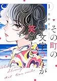 ＜その町の一文字さんが笑うとき（１） (Ｋｉｓｓコミックス)＞