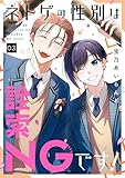 ＜ネトゲの性別は詮索NGです！ 3巻 (デジタル版ガンガンコミックスpixiv)＞