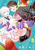 ＜葵くんはムキムキ彼女を肯定したい 3巻 (デジタル版ガンガンコミックスONLINE)＞