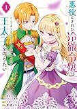 ＜悪役にされた冷徹令嬢は王太子を守りたい～やり直し人生で我慢をやめたら溺愛され始めた様子～（コミック） 1巻 (デジタル版ガンガンコミックスＵＰ！)＞