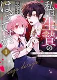 私は生贄のはずですが~不遇少女は優しい吸血鬼に溺愛され幸せになる~ 1巻 (デジタル版ガンガンコミックスUP!)