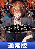 ＜かすりっひ 3巻通常版【デジタル版限定特典付き】 (デジタル版ガンガンコミックスpixiv)＞