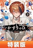 ＜かすりっひ 3巻特装版 小冊子付き【デジタル版限定特典付き】 (デジタル版ガンガンコミックスpixiv)＞