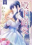 婚約したら「君は何もしなくていい」と言われました　殿下の溺愛はわかりにくい！ 1巻 (デジタル版ガンガンコミックスONLINE)