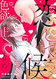 ＜恋して候～色欲が止まりませぬ；【電子限定単行本】　：2 (ティラミス)＞