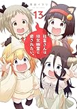 ＜社畜さんは幼女幽霊に癒されたい。 13巻 (デジタル版ガンガンコミックス)＞