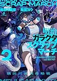 明治ガラクタスクラップマーチ２ 隅田川流域侵略戦 (ダンガン文庫)