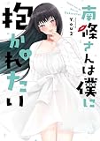 南條さんは僕に抱かれたい 8巻 (デジタル版ガンガンコミックスONLINE)