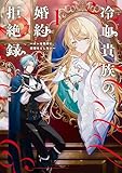 冷血貴族の婚約拒絶録~オレは絶対に、結婚などしない~ 1巻 (デジタル版SQEXノベル)