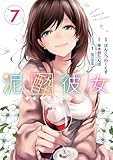 ＜泥酔彼女 7巻 (デジタル版ガンガンコミックスＵＰ！)＞