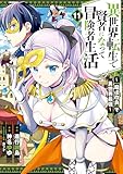 異世界転生で賢者になって冒険者生活 ~【魔法改良】で異世界最強~ 11巻 (デジタル版ガンガンコミックスUP!)