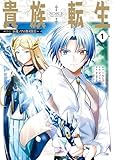 貴族転生 ~外伝 14歳ノアの無双旅行~ 1巻 (デジタル版ガンガンコミックスUP!)