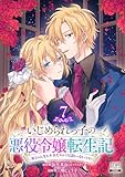 ＜いじめられっ子の悪役令嬢転生記 第2の人生も不幸だなんて冗談じゃないです！ 7巻 (ゼノンコミックス)＞
