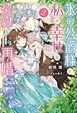 氷の公爵様と私の幸せな契約再婚（ノベル）２巻 (Mノベルスｆ)