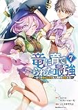 竜に育てられた最強(7) (ジャルダンコミックス)