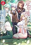定年後は異世界で種馬生活（ノベル） ： 4 (モンスター文庫)
