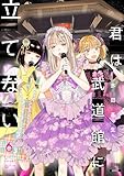＜君は武道館に立てない 6巻 (ゼノンコミックス)＞