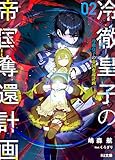 【電子版限定特典付き】冷徹皇子の帝国奪還計画 2 (HJ文庫)