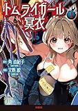 ＜トムライガール冥衣 1 (ＳＰＡ！コミックス)＞