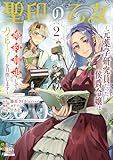 聖印の乙女~元薬学研究員だった侯爵令嬢は婚約辞退してハイヒーラーを目指します~ 2巻【特典イラスト付き】 (ゼノンコミックス)
