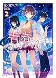 【電子版限定特典付き】青春マッチングアプリ2 (HJ文庫)
