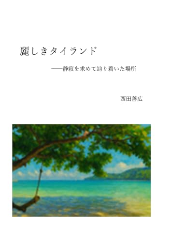 麗しきタイランド : 静寂を求めて辿り着いた場所