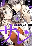 愛サレてるけど、サレてます。～矛盾だらけの結婚生活～（２） (パルシィコミックス)